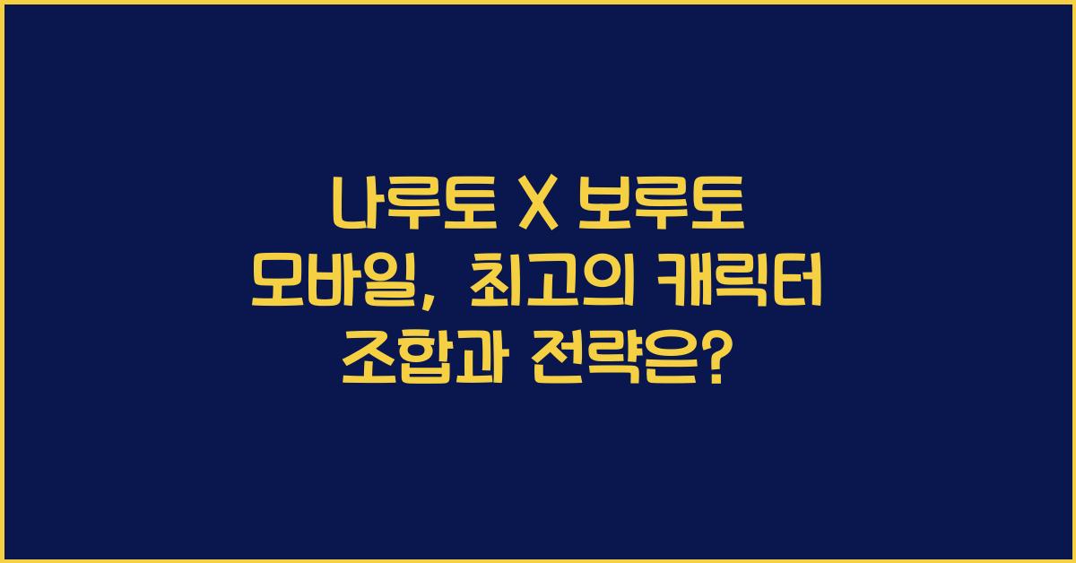 나루토 X 보루토 모바일