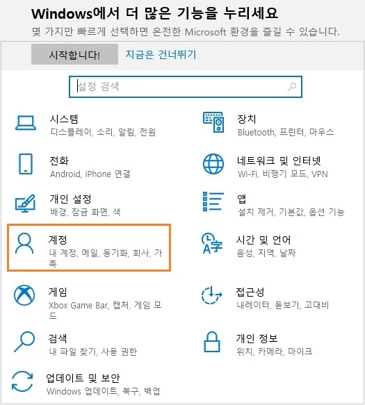 시작-설정-계정을 차례로 클릭합니다.