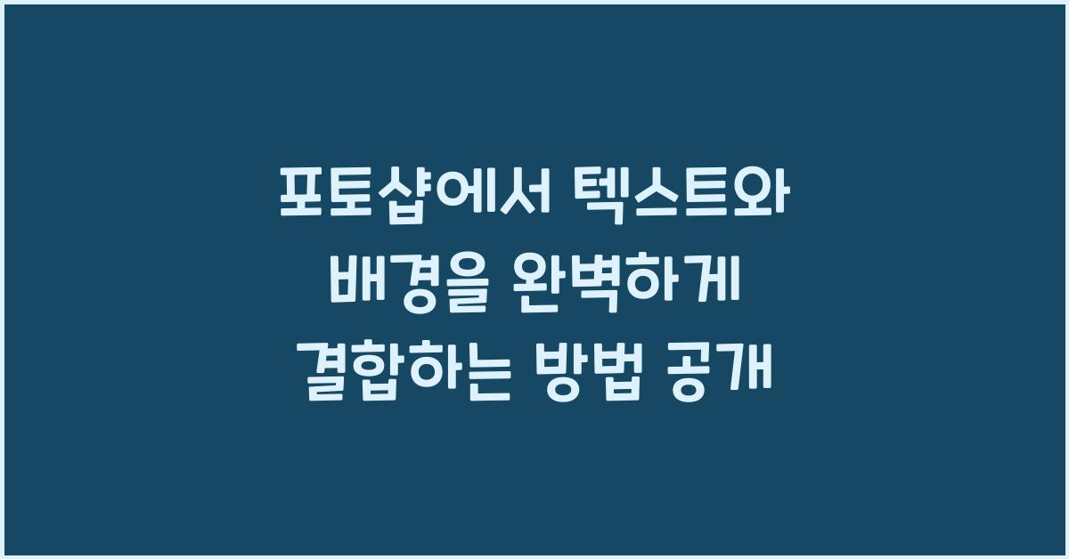 포토샵에서 텍스트와 배경을 완벽하게 결합하는 방법