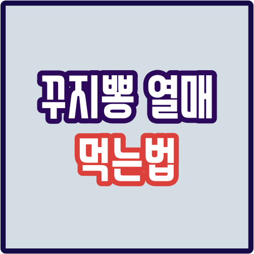 꾸지뽕 열매 먹는법 효능 가격 꾸지뽕 열매 먹는법 효능 가격