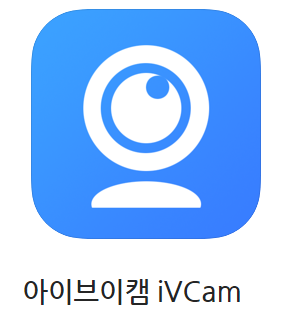  iVcam 설치와 각 에러별 조치 방법. 스마트폰을 웹캠으로 사용가능