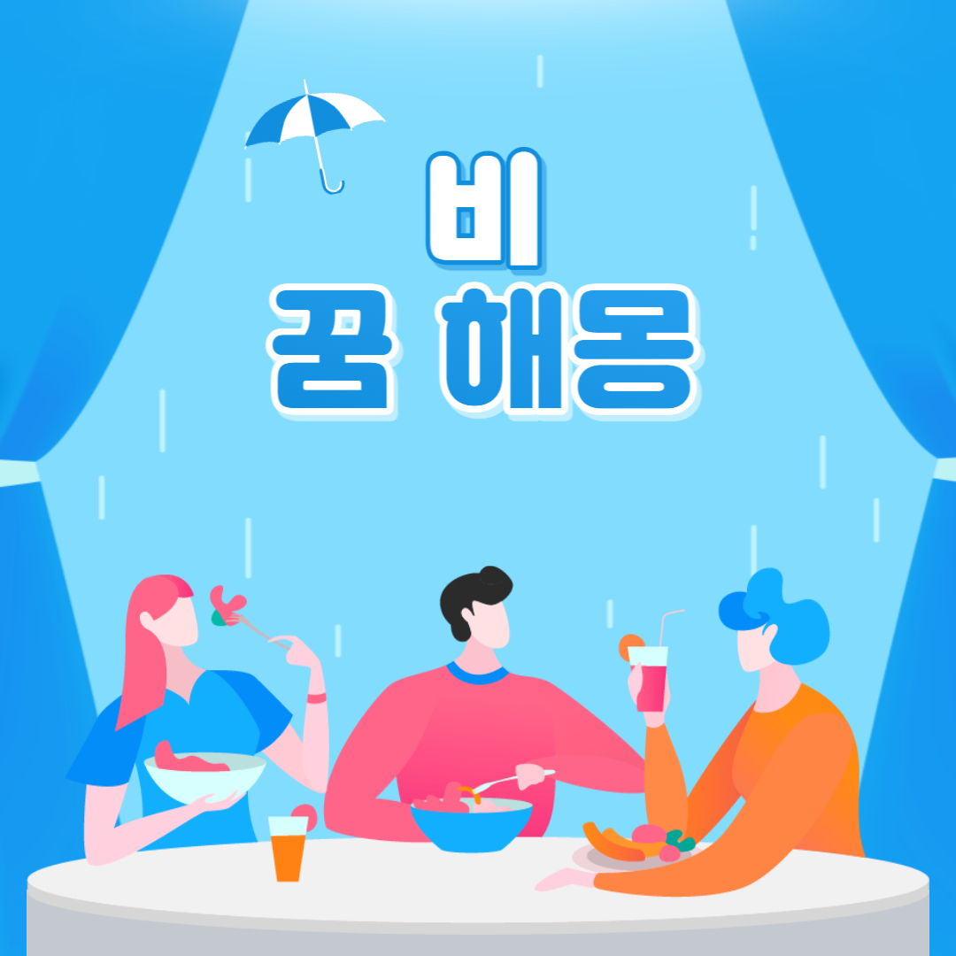  비 꿈 해몽 20가지 총 정리
