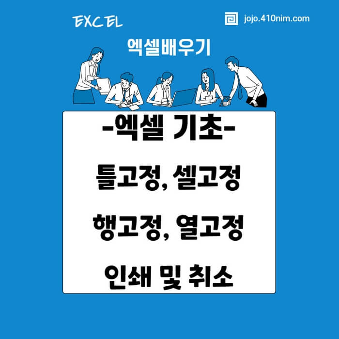  엑셀 기초8. 틀고정, 셀고정, 행고정, 열고정, 인쇄 및 취소방법.