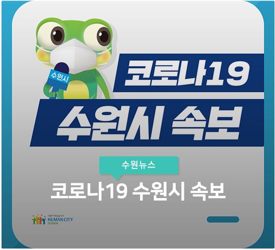  서둔동 수원연세정형외과 코로나19 확진자 발생