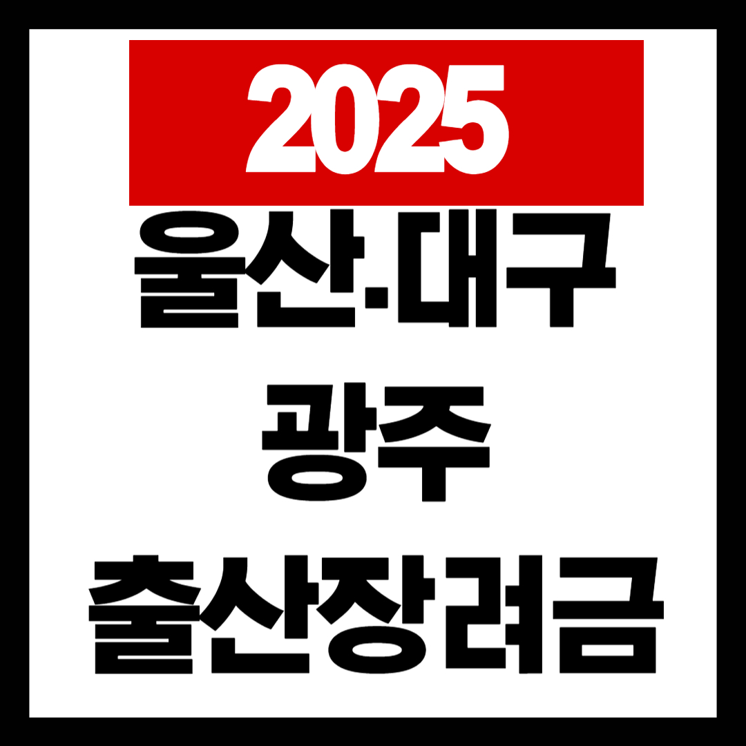 울산출산장려금,대구출산장려금,광주출산장려금