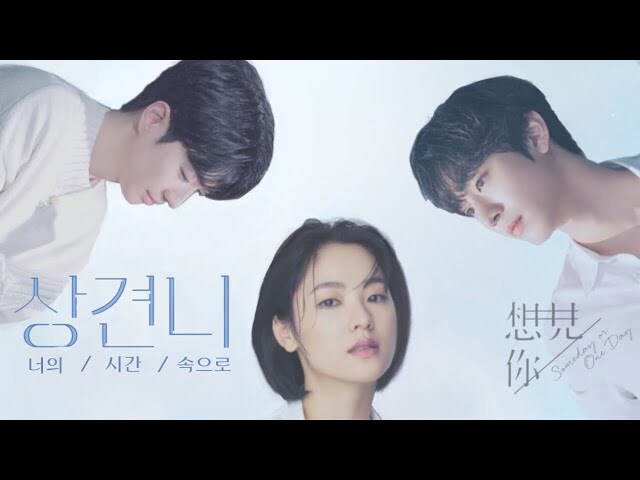 너의 시간 속으로 A Time Called You