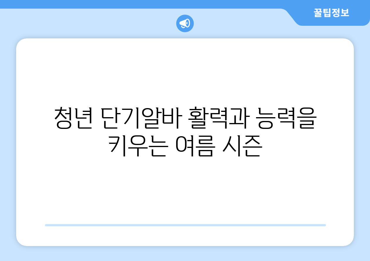 청년 단기알바 활력과 능력을 키우는 여름 시즌