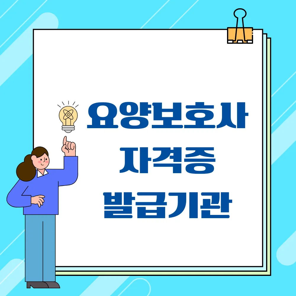 요양보호사 자격증 발급기관 썸네일