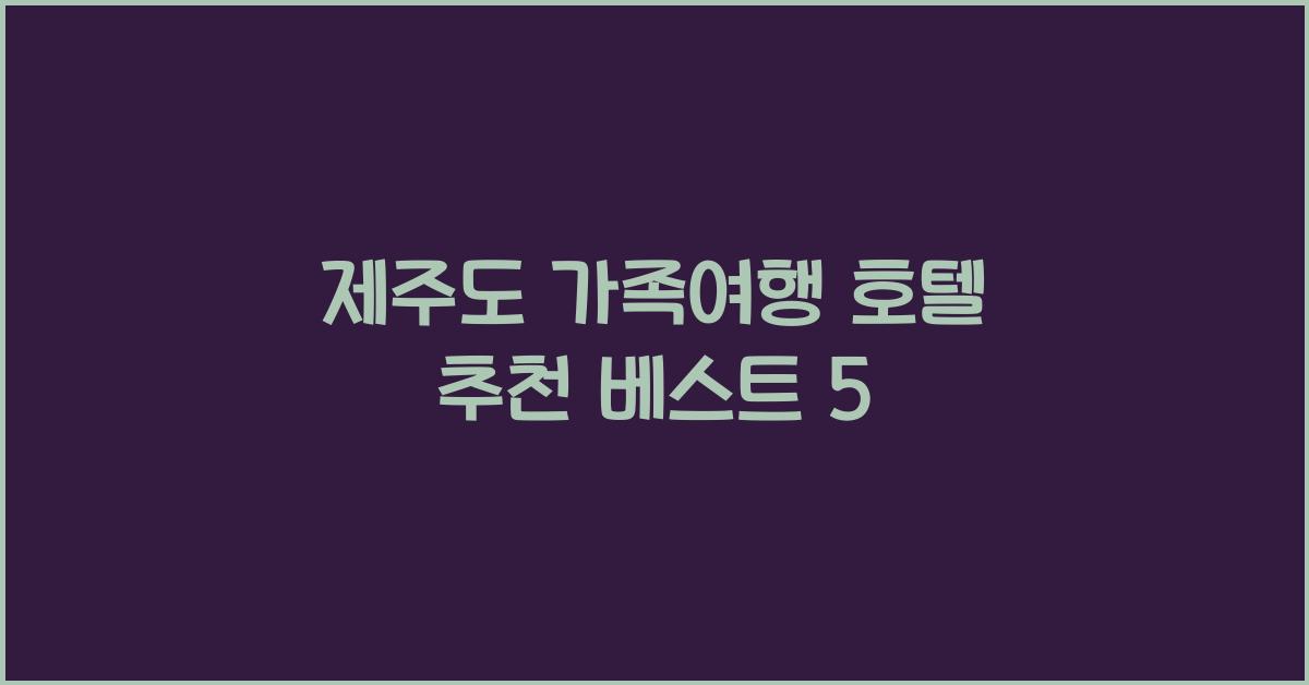 제주도 가족여행 호텔 추천