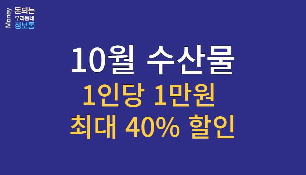  10월 수산물, 1인당 1만원 최대 40% 할인