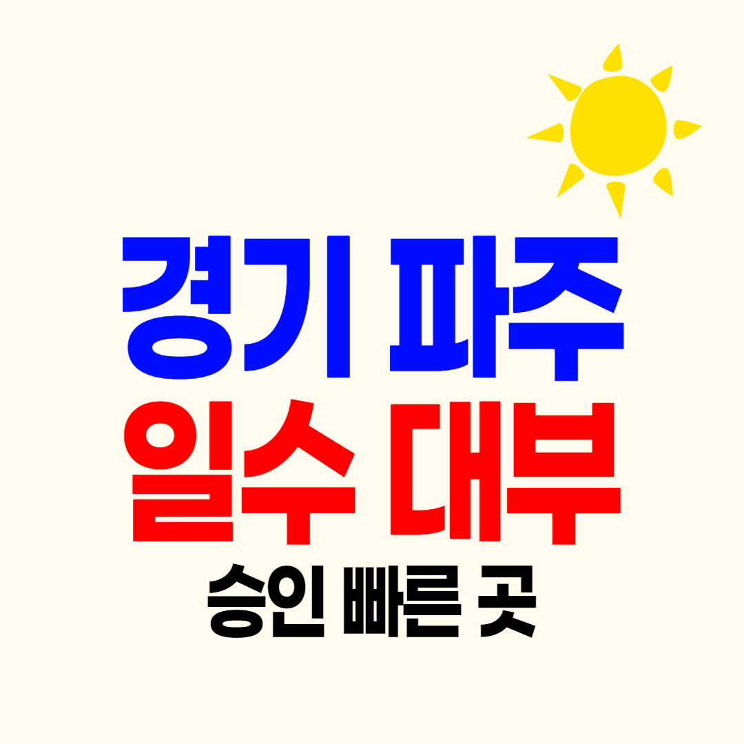 파주 일수 사채 월변 달돈 안전한 대부업체