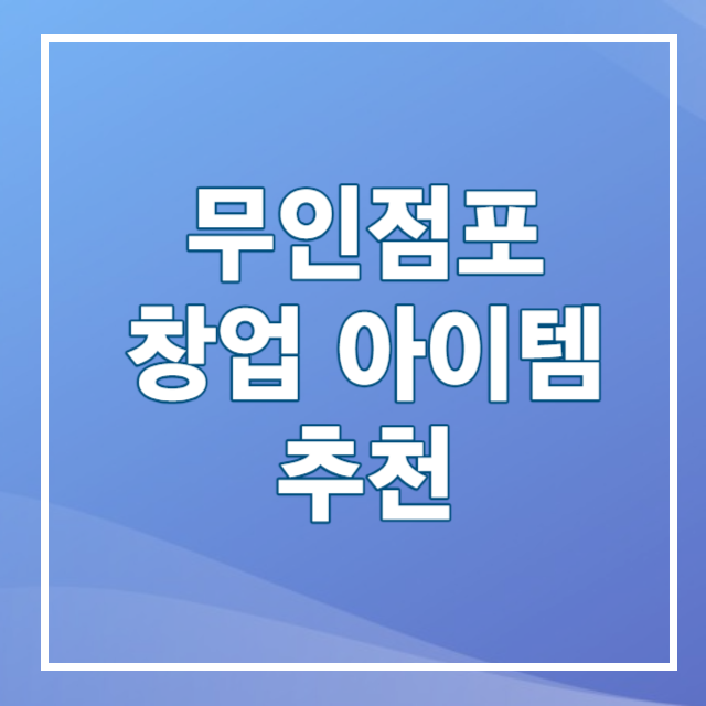 무인점포창업아이템