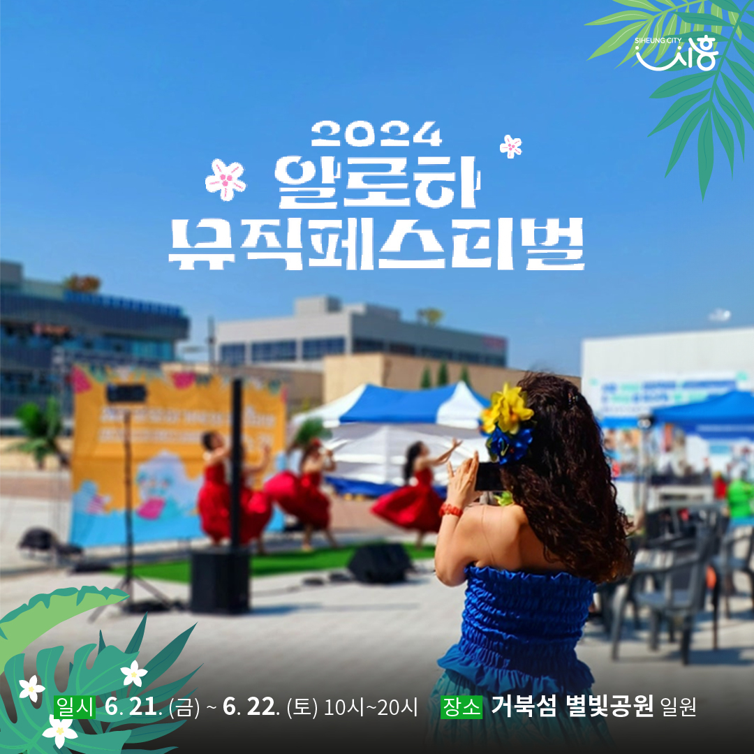 2024 알로하 뮤직페스티벌 기본일정과 프로그램 정리 경서예지 롤링퀴즈 출연