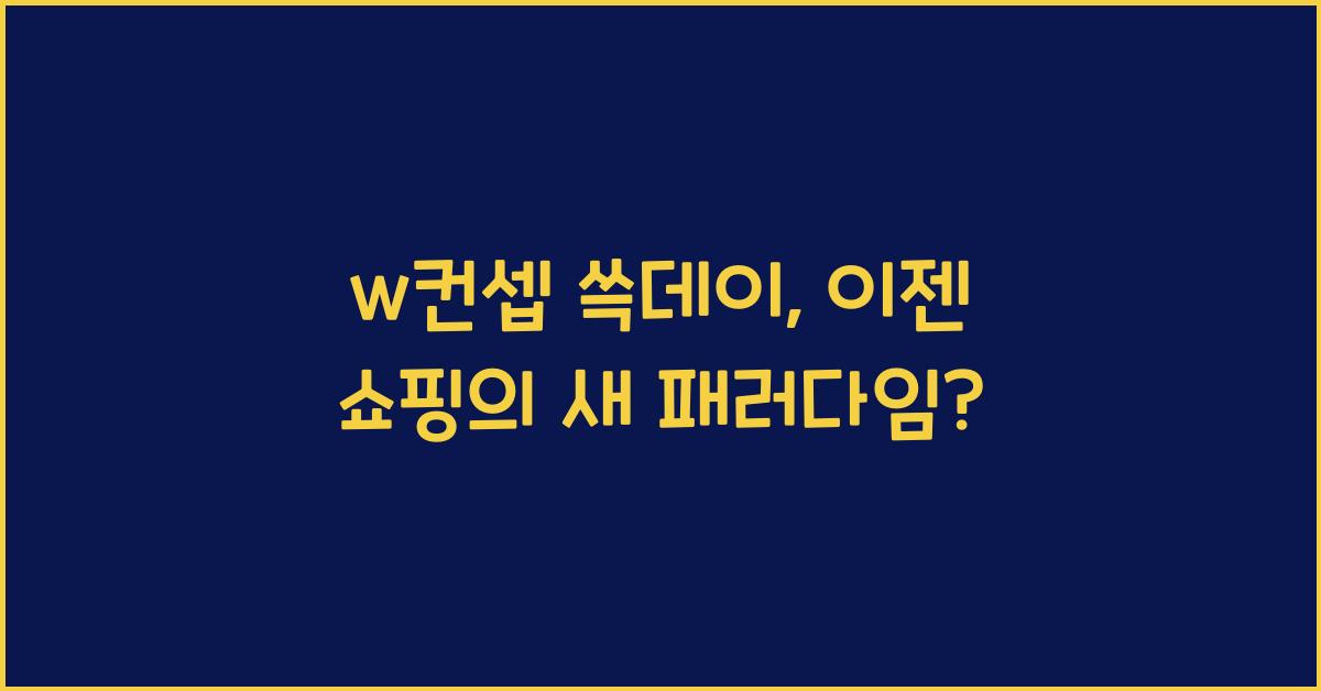 w컨셉 쓱데이