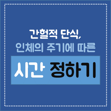 간헐적단식 시간