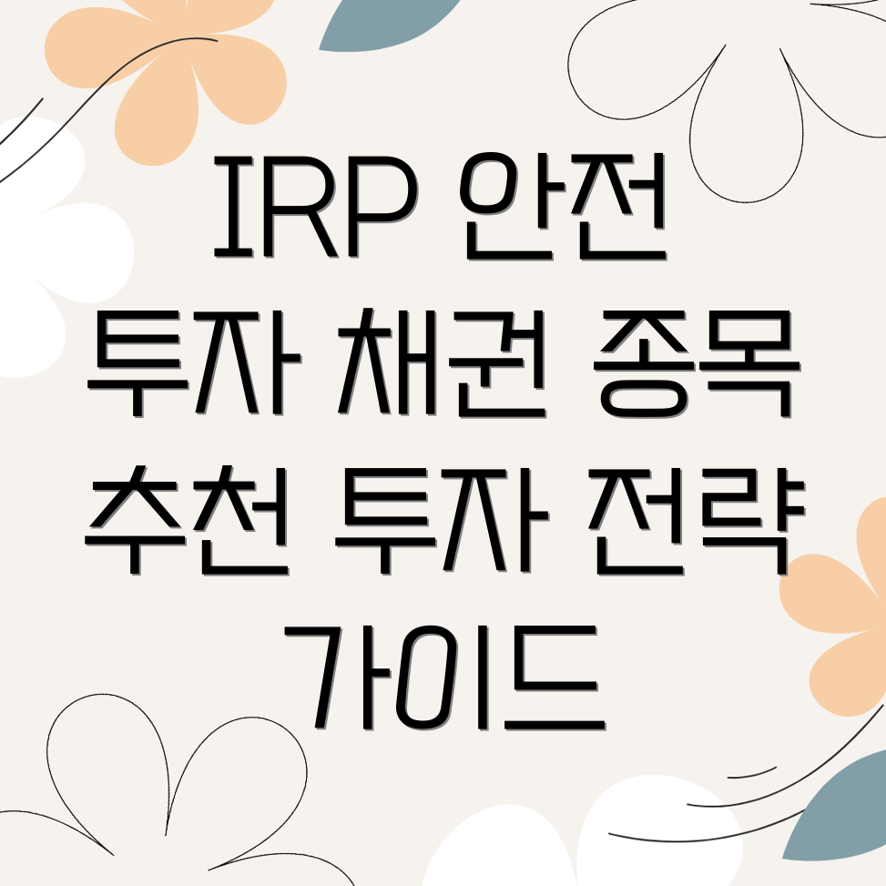 IRP 안전자산 투자