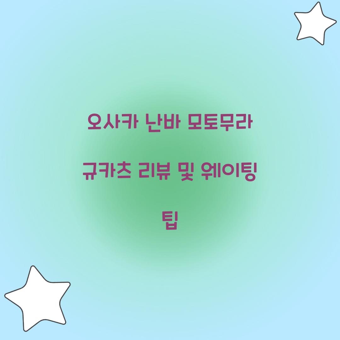 오사카 난바 모토무라 규카츠 리뷰