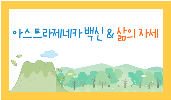  코로나 백신과 삶의 자세