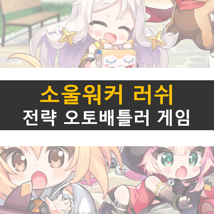  소울워커 러쉬 등급표 추천 카드 가이드 공략 쿠폰 사용 방법