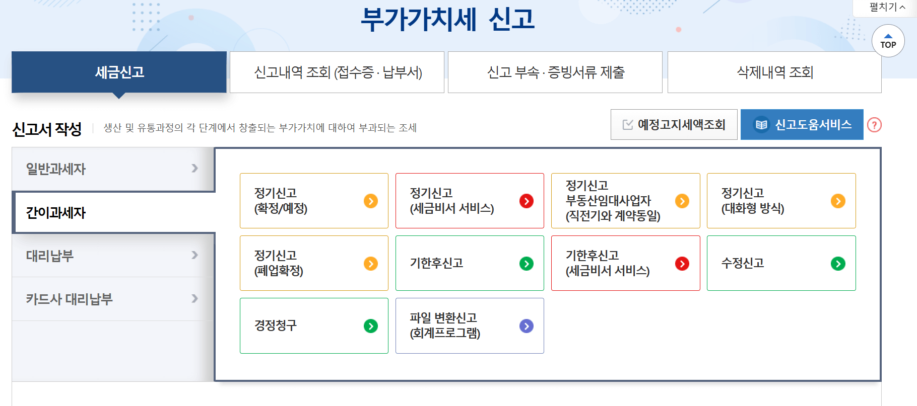 간이과세자 부가가치세 간편신고