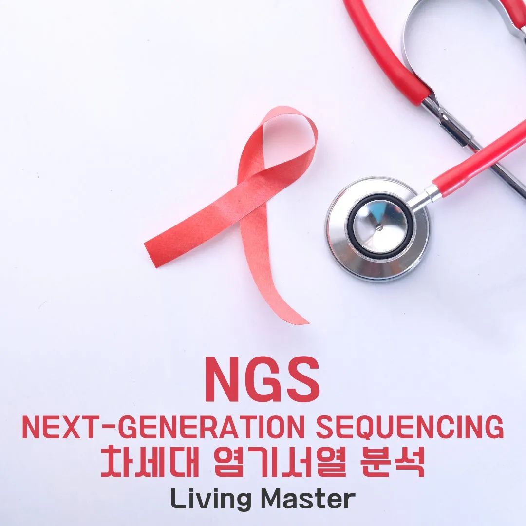 NGS(차세대 염기서열 분석)