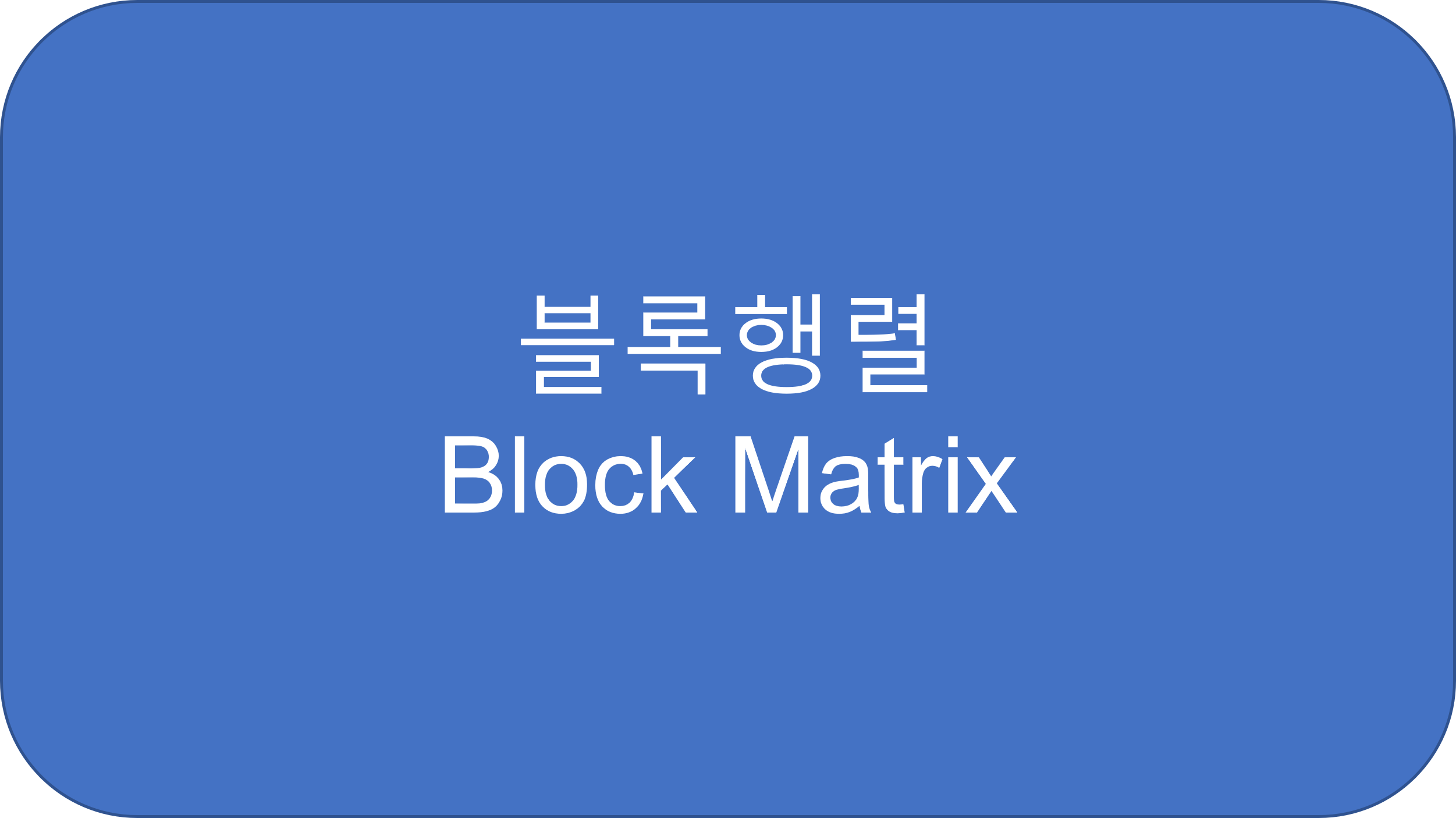  2.4 행렬 연산의 규칙 (2) - 블록행렬(block matrix)