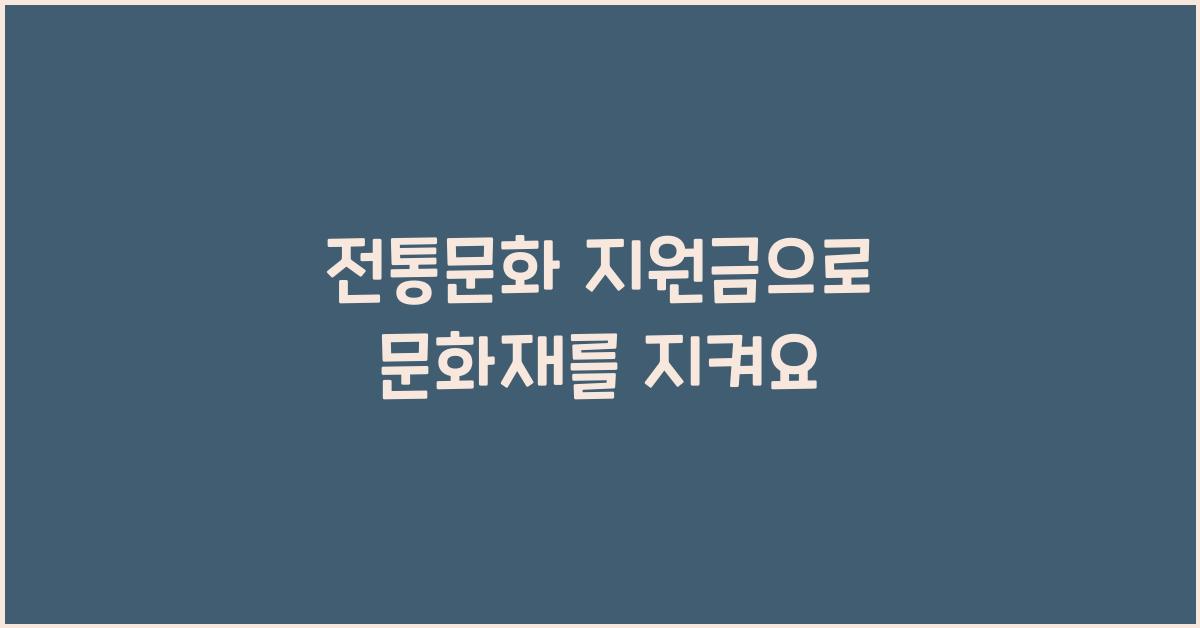 전통문화 지원금
