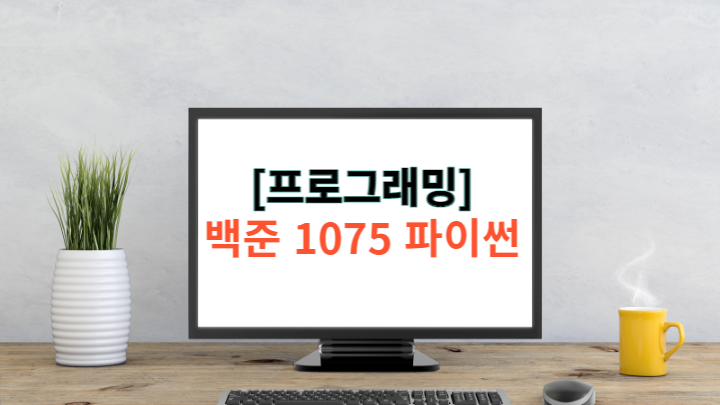  [알고리즘] 백준(baekjoon) 1075번 파이썬