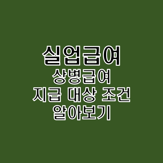  고용보험 실업급여 중 상병급여의 핵심 내용과 지급 대상 조건