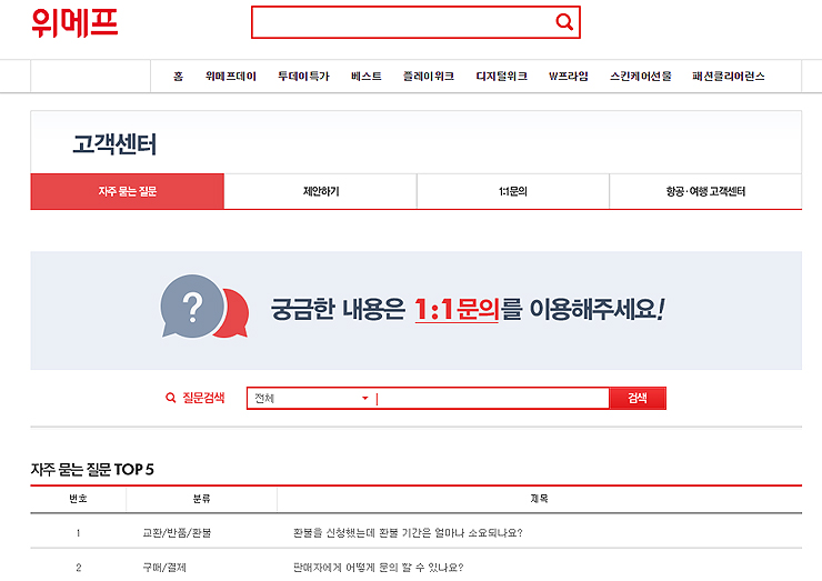 위메프-고객센터-자주-묻는-질문-페이지