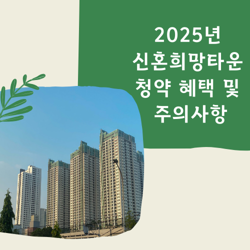 2025년 신혼희망타운 청약 혜택 및 주의사항