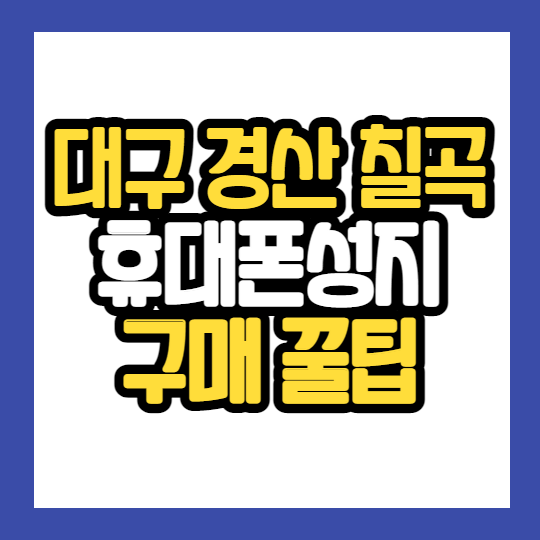  대구 경산 칠곡 휴대폰 싸게사는법 최저가 핸드폰 성지
