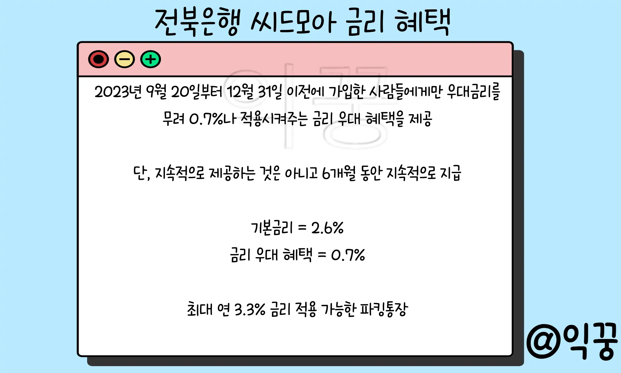 금리 높은 파킹통장 전북은행 씨드모아 최고 연 3.3%2