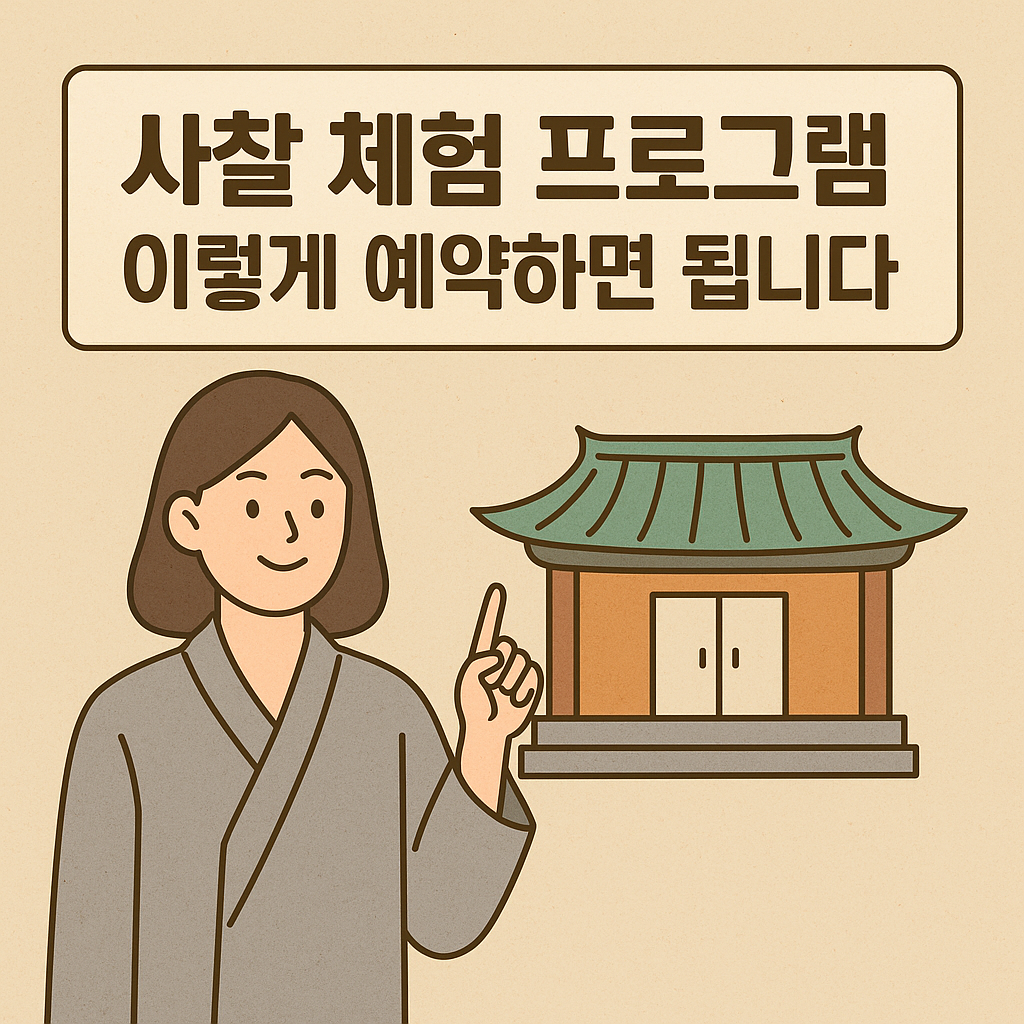 사찰 체험 프로그램, 이렇게 예약하면 됩니다