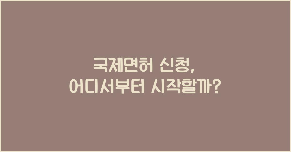 국제면허 신청