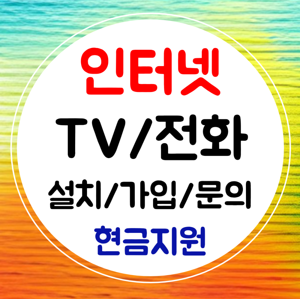  삼척 인터넷 sk kt lg 인터넷티비 결합 와이파이 신규 가입 설치
