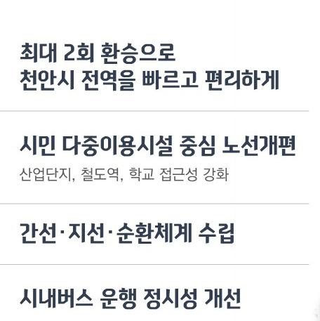 천안시 버스 요금 노선 개편 방법
