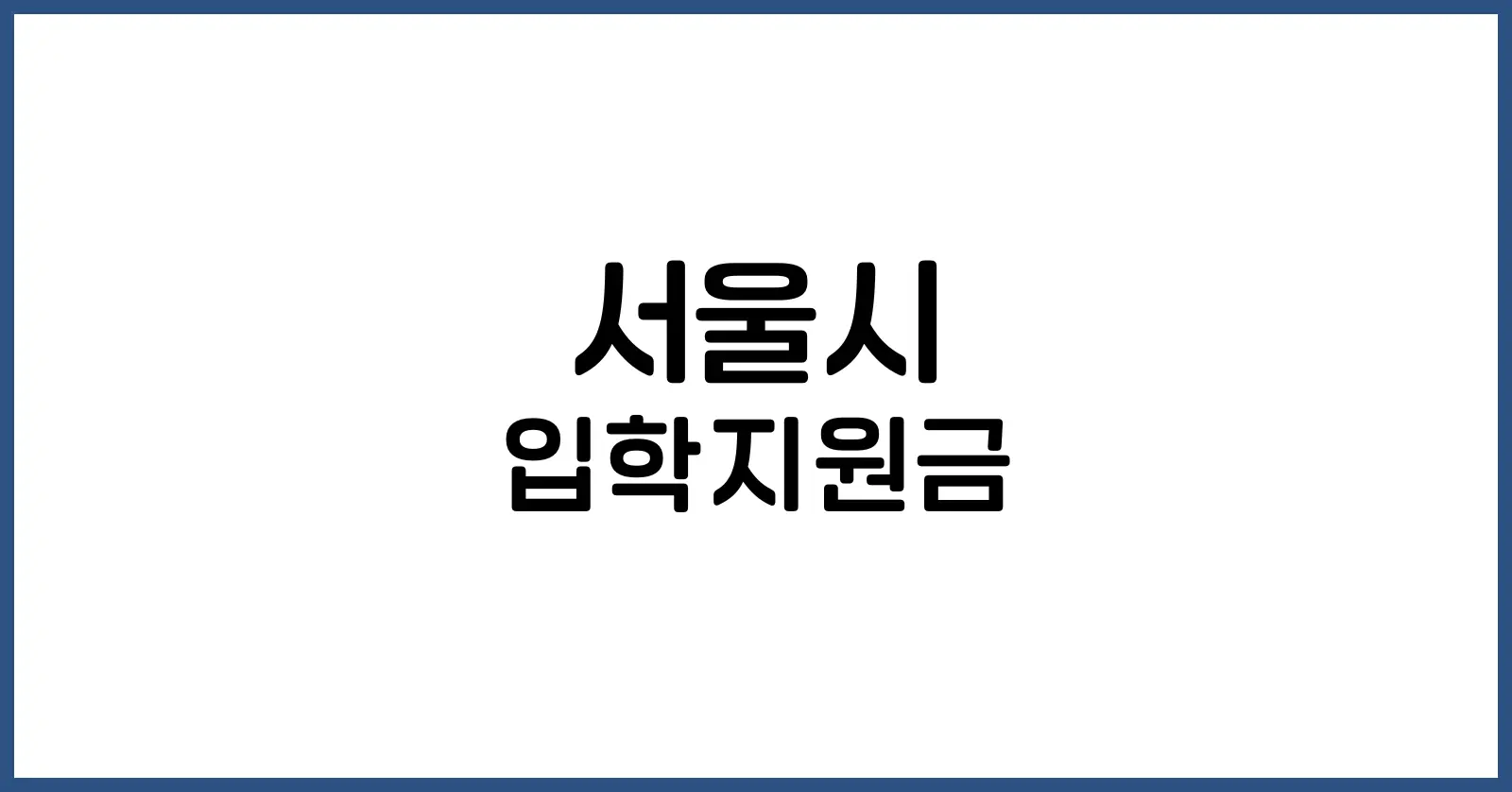 서울시 입학지원금