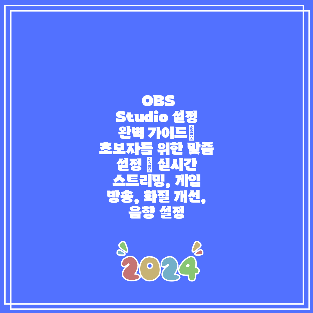  OBS Studio 설정 완벽 가이드 초보자를 위한 