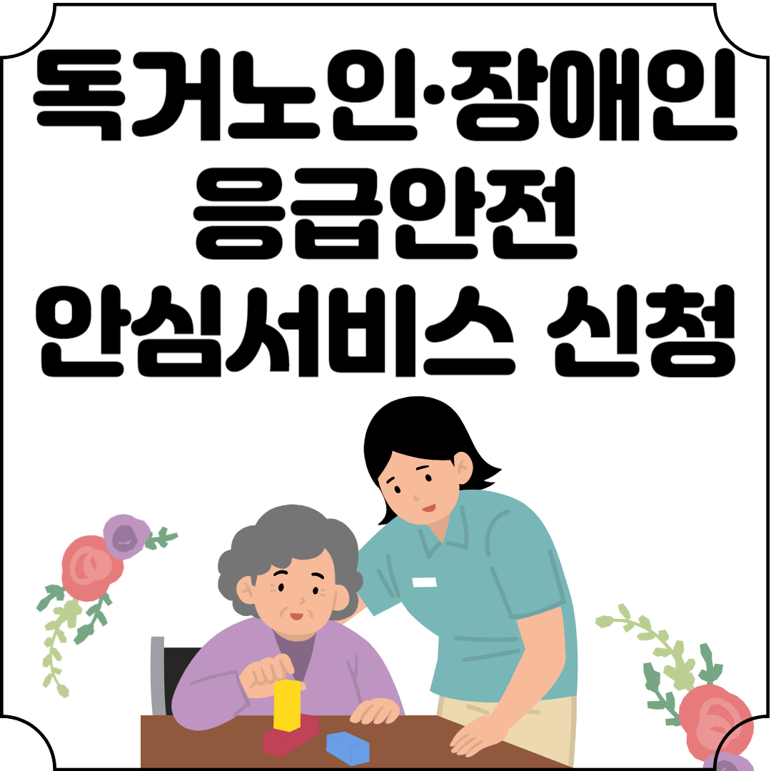 독거노인장애인응급안전안심서비스