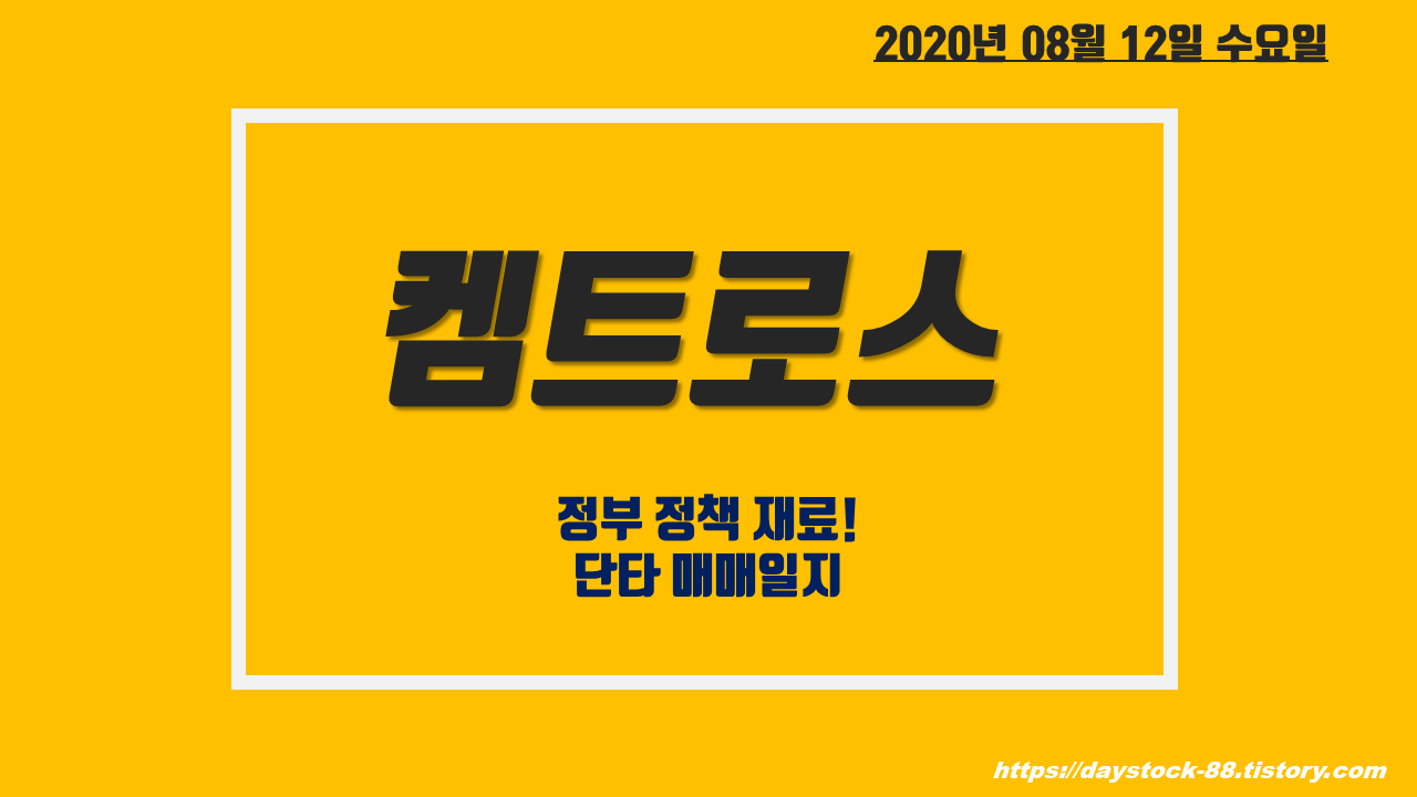  켐트로스 주가 전망 - 정부 20조 투입, 2025년 공공기관차량 전기수소차 의무화! / 단타 매매 일지