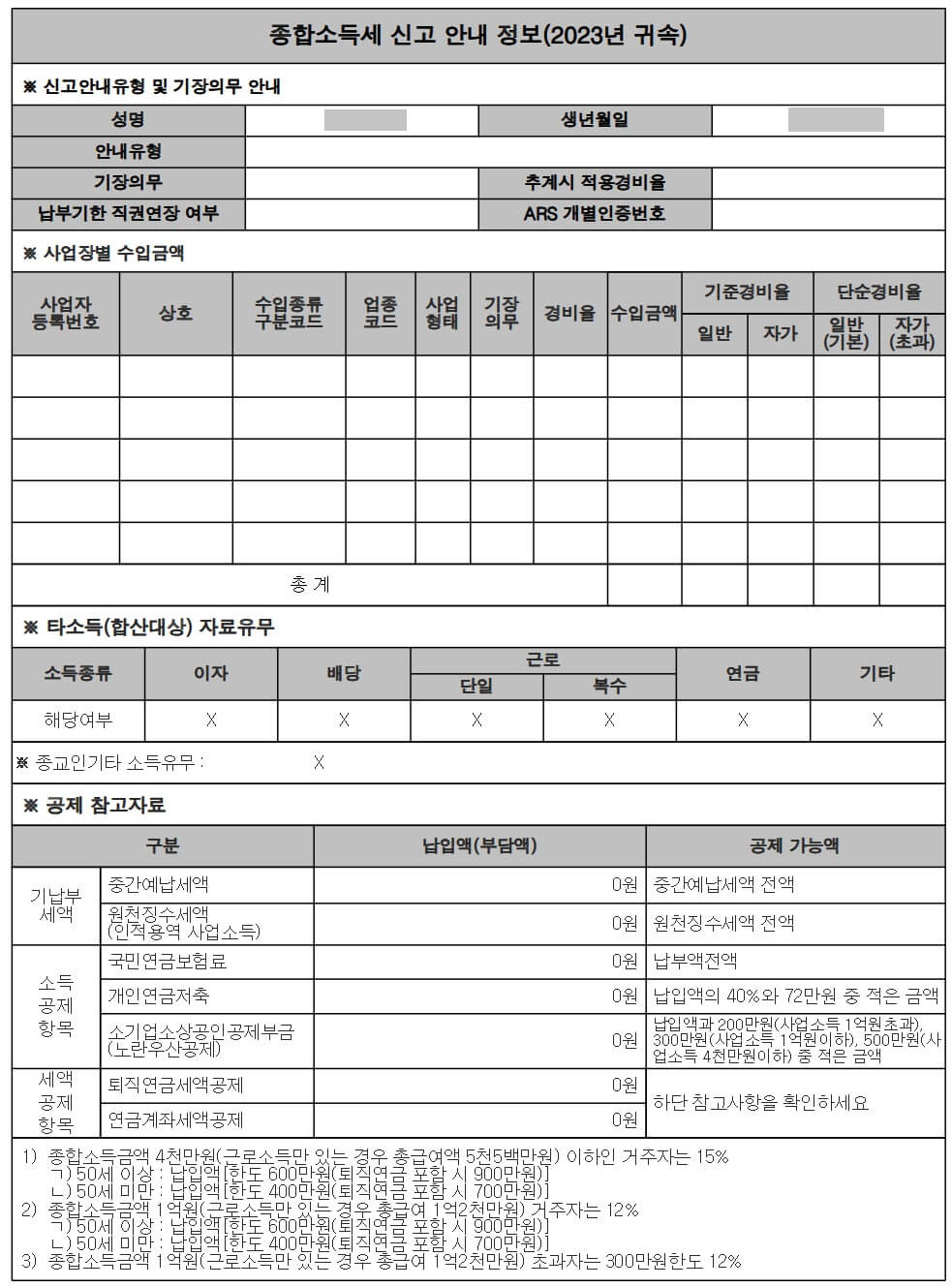 홈택스 종합소득세 신고 대상자 확인 방법3