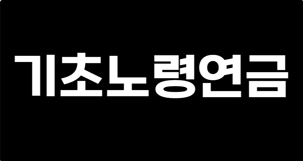 기초노령연금 수급자격, 재산기준, 신청방법, 비과세, 계산법