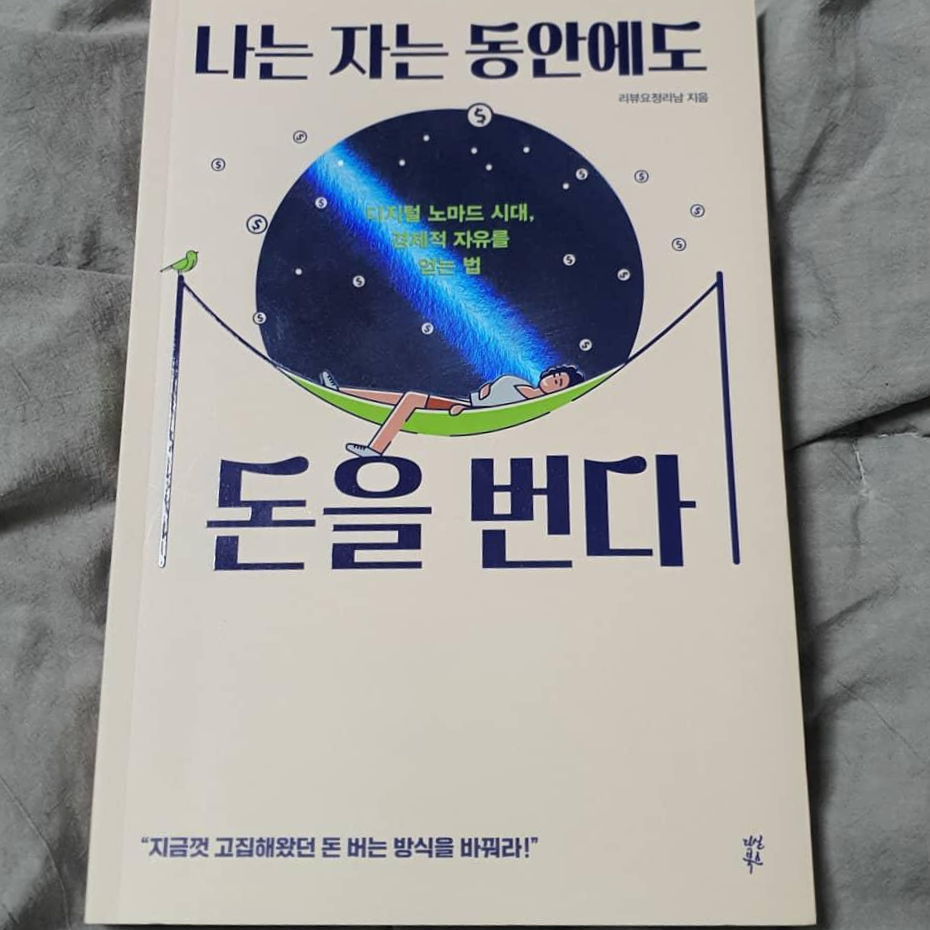  파이어족 : 멈춰!! 필독!! 나는 자는 동안에도 돈을 번다 /  리뷰요정리남