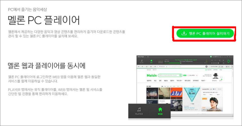 멜론 플레이어 다운로드 및
