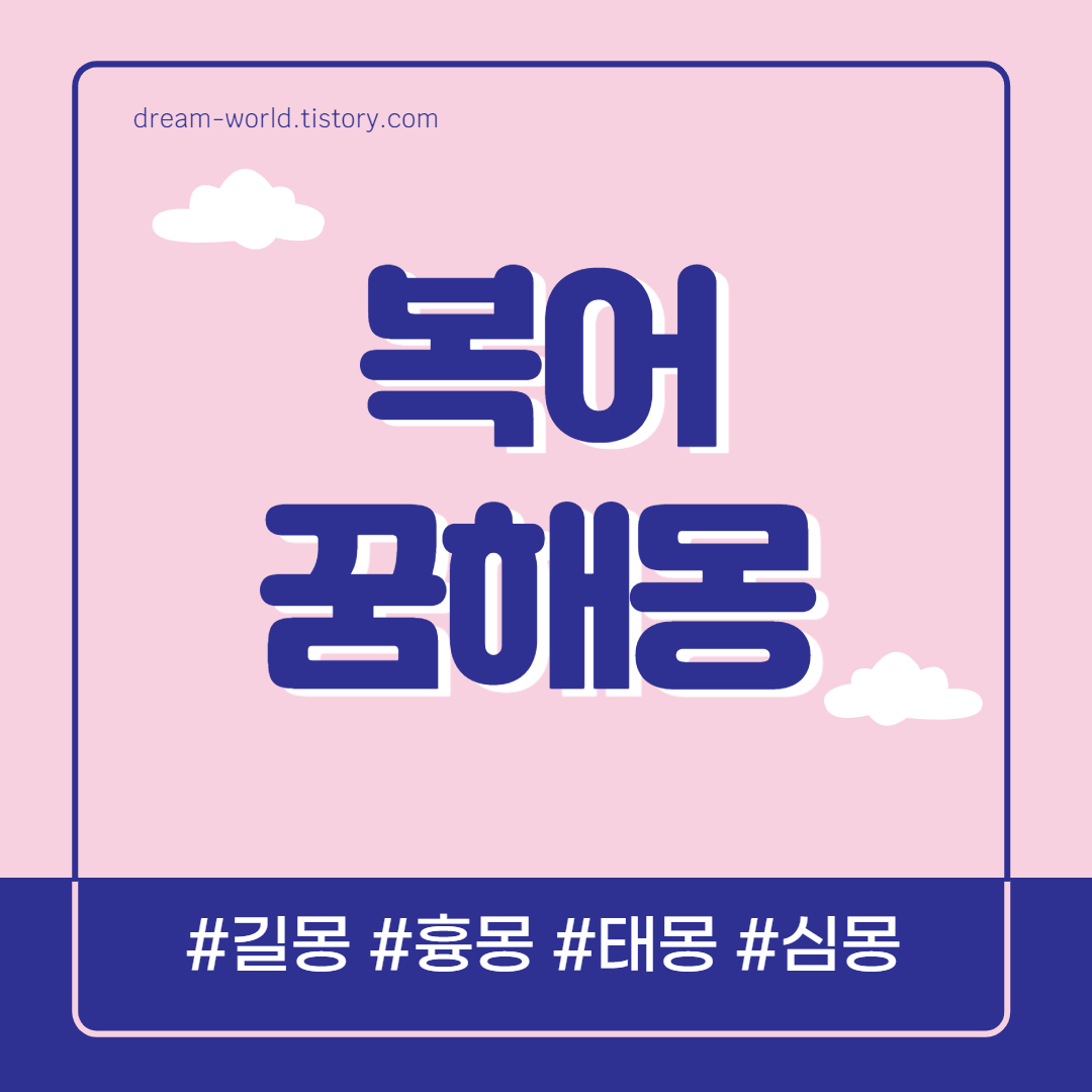  복어 꿈해몽 22가지 총정리 (복어꿈 해몽, 복어 잡는 꿈, 복어 먹는 꿈 풀이)