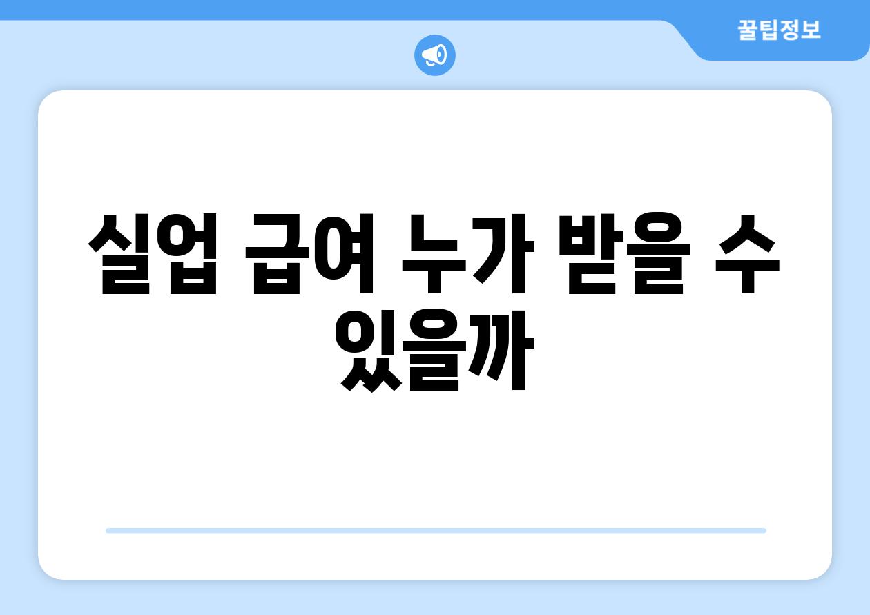 실업 급여, 누가 받을 수 있을까?