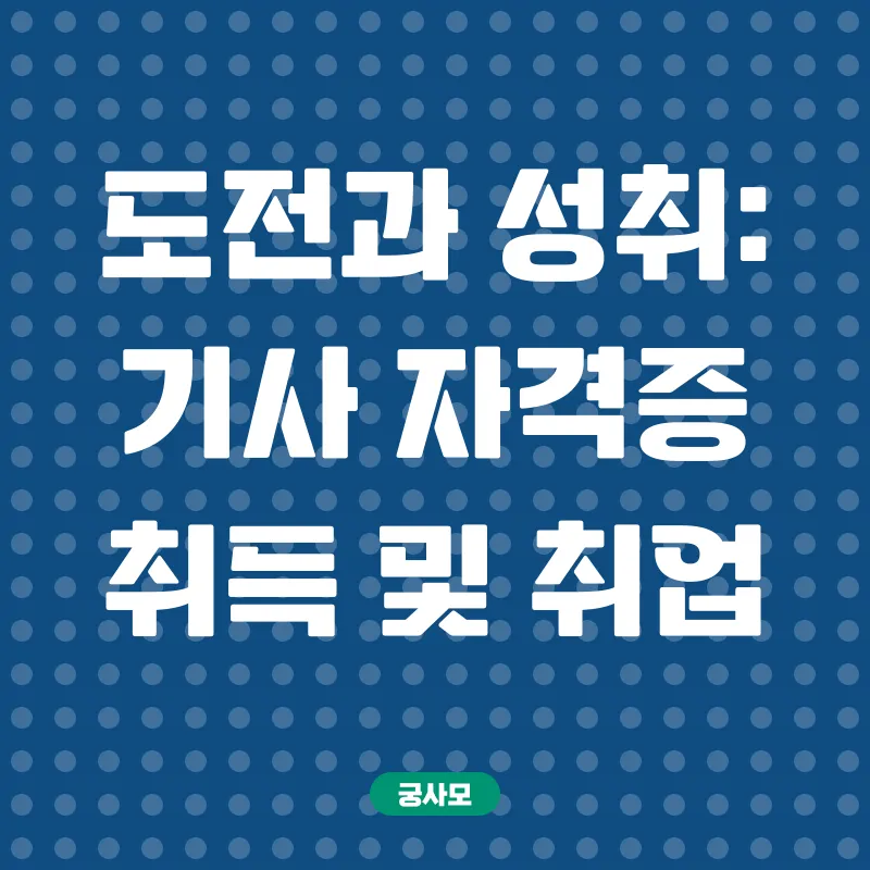 학점은행제 활용 기사 자격증 취득_3