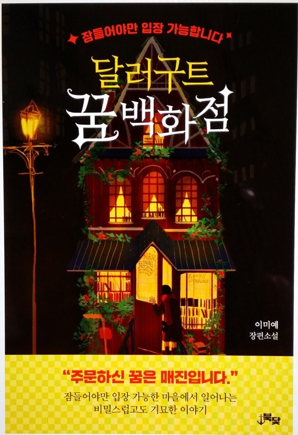  달러구트 꿈 백화점 - 어른을 위한 판타지 소설