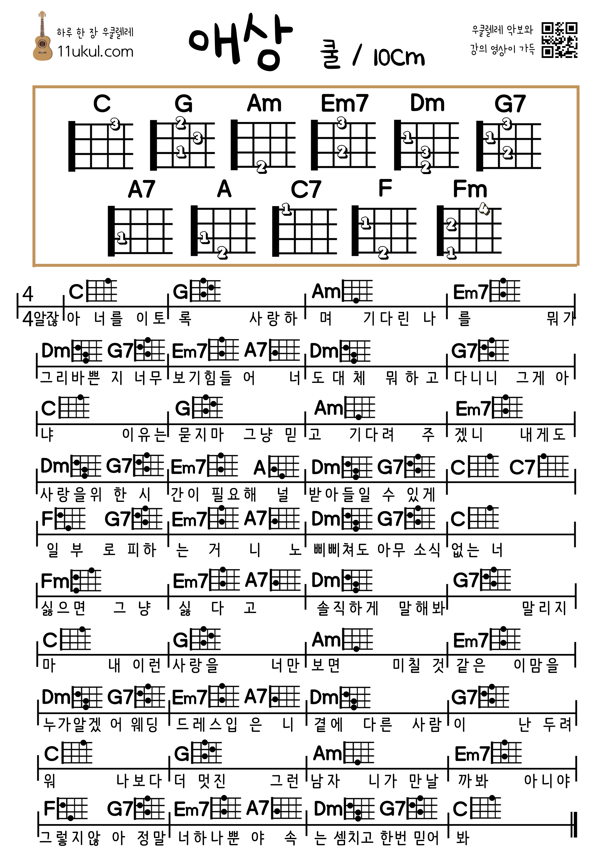 애상(쿨&#44; 10cm) 우쿨렐레 쉬운 코드 악보